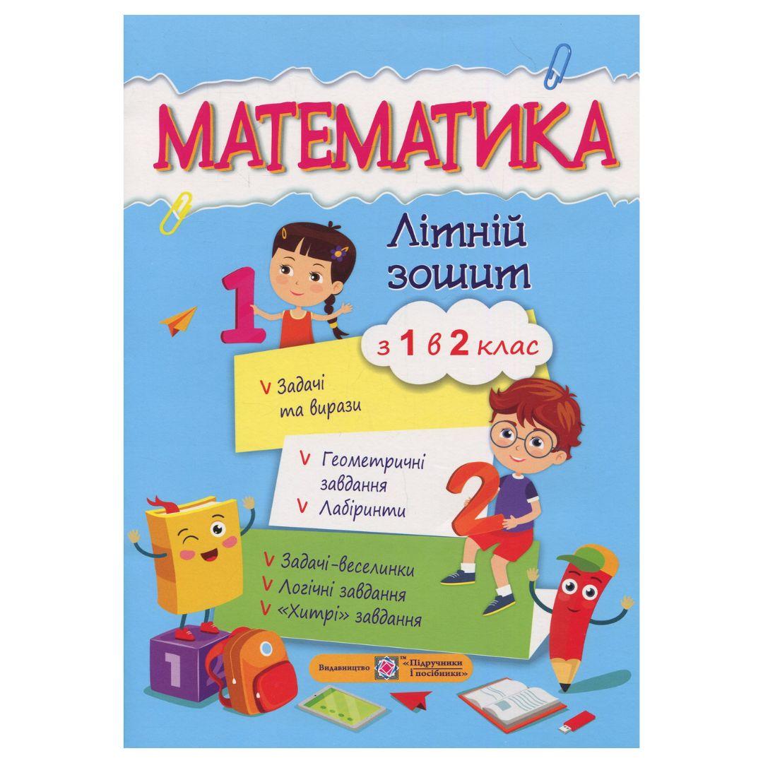 Літній зошит математика. з 1-го в 2-ий клас. Цибульська 0861 Підручники і посібники