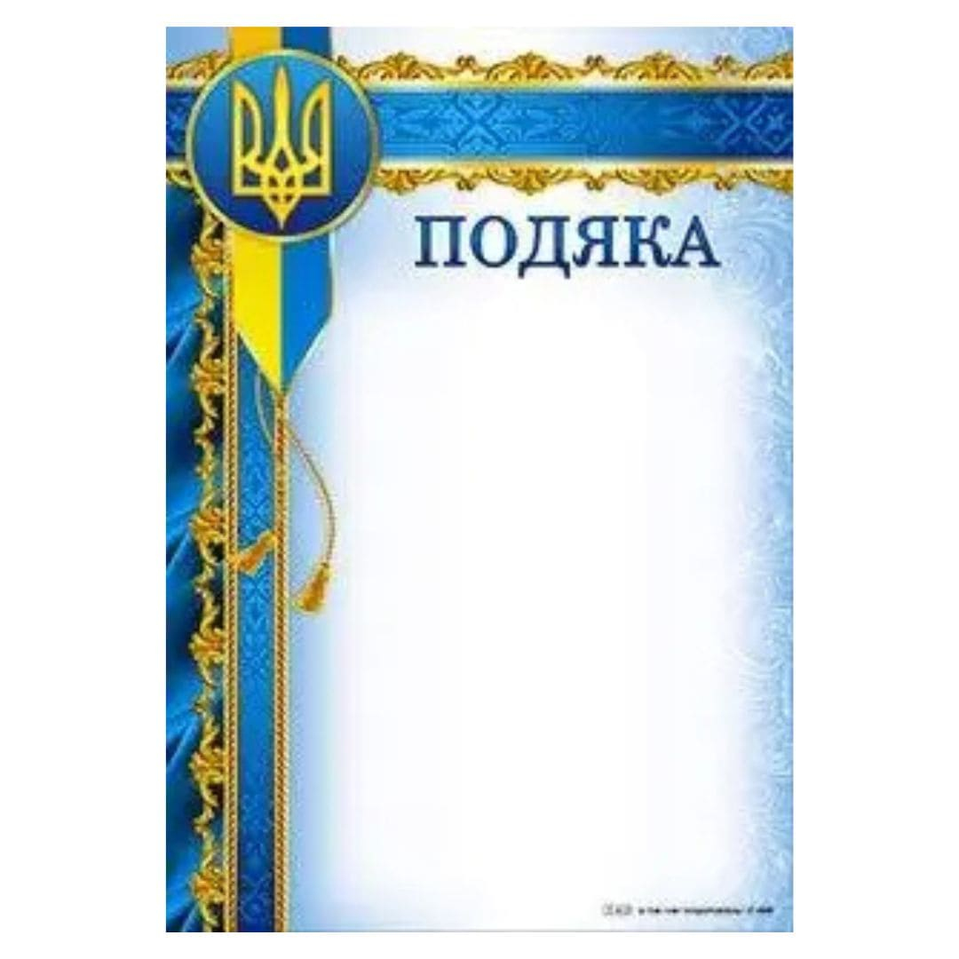 Подяка офіційна А4. Герб з китицями. СП 809