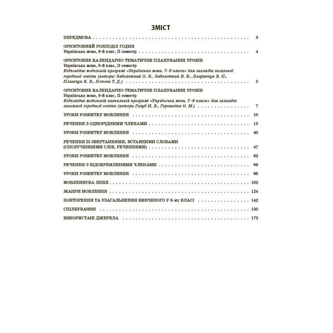 Українська мова 8 клас. Мій конспект. Куцінко О.Г. 2 семестр. Основа 3146