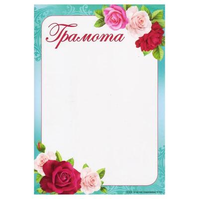 Грамота святкова А4. Троянди. СП 731