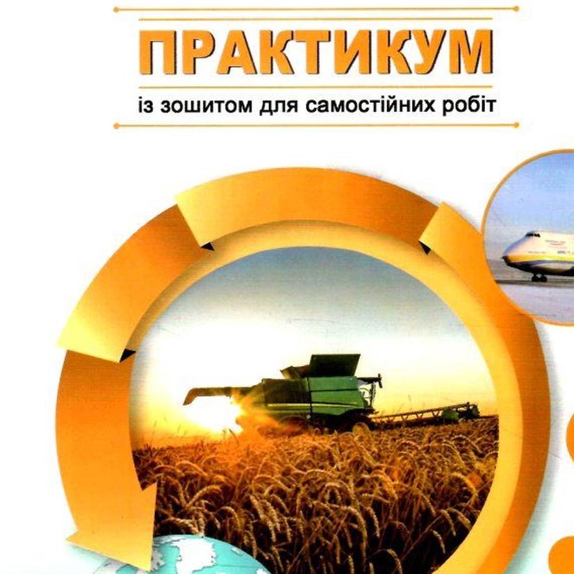 Географія. 9кл.Практикум із зошитом для самостіних робіт. Україна і СГ. Коберник Абетка. 3550