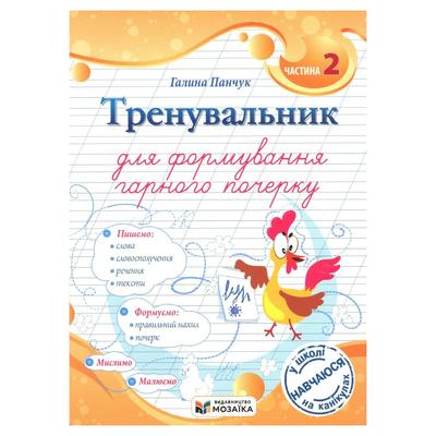 Тренувальник для формування гарного почерку 2 клас. Панчук Г. Мозаїка 8081 Підручники і посібники