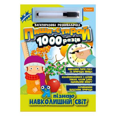 Багаторазова розвивалочка. Пиши-стирай 1000 разів. Я пізнаю навколишній світ з маркером 08-05
