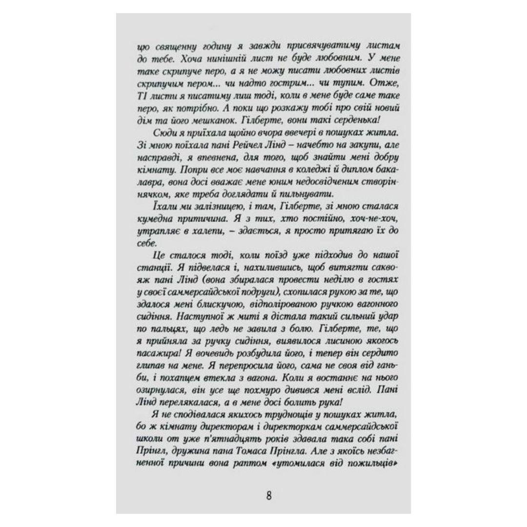 Енн із Шелестких Тополь. Кн 4. Люсі-Мод Монтгомері. Урбіно. 7174