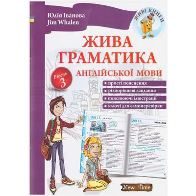 Жива граматика англійської мови. Рівень 3. НьюТайм 54448
