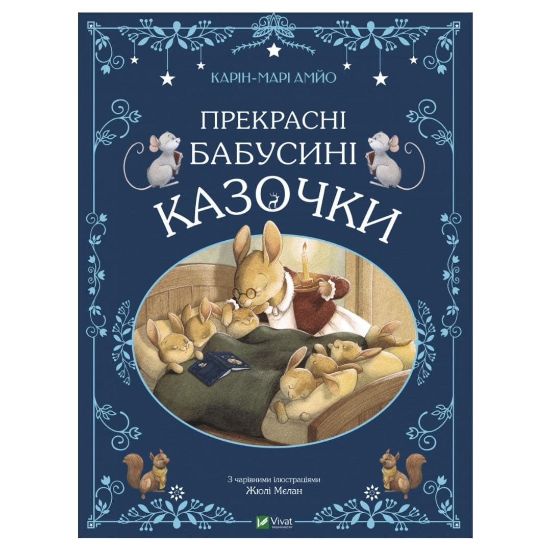 Прекрасні бабусині казочки. Карін-Марі Амйо. Віват 8491