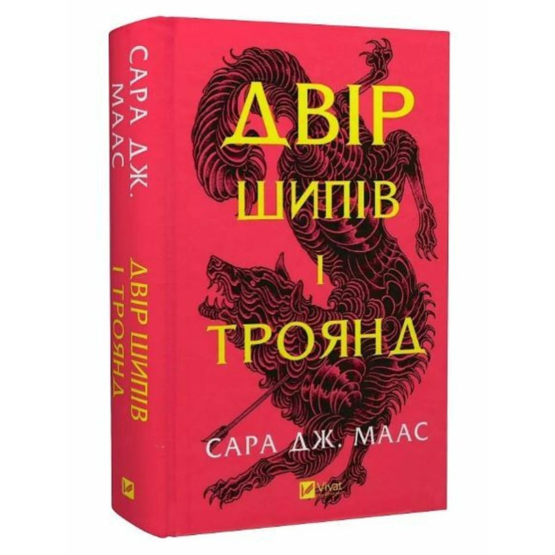 Двір шипів і троянд. Сара Дж. Маас. Віват 7542