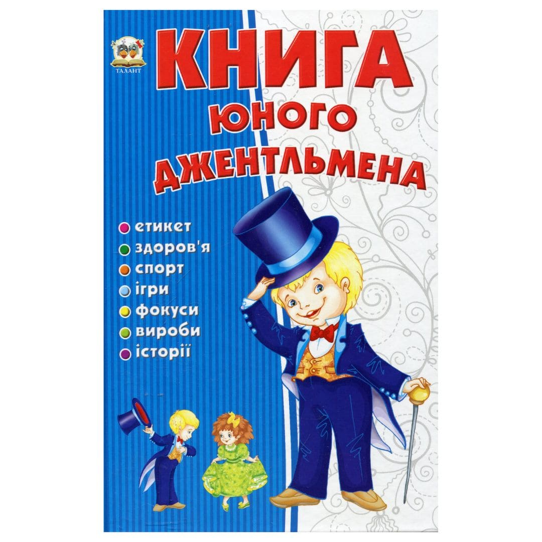 Книга юного джентельмена. Талант К53