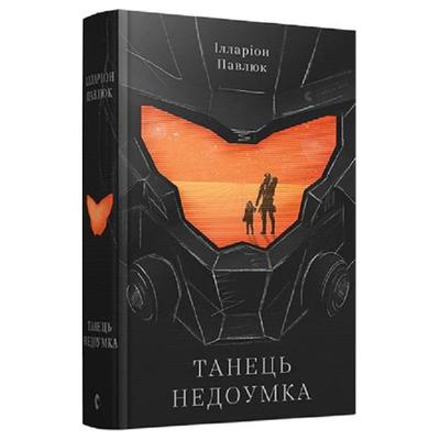 Танець недоумка. Ілларіон Павлюк П12