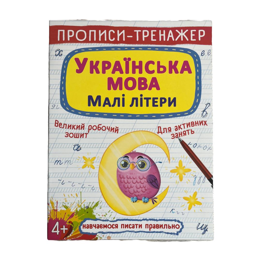 Прописи-тренажер українська мова. Малі літери. +4. КБ. Т86