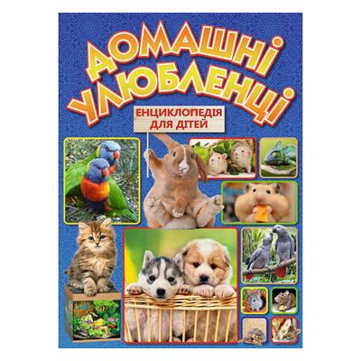 Енциклопедія для дітей. Домашні улюбленці. Глорія 8510