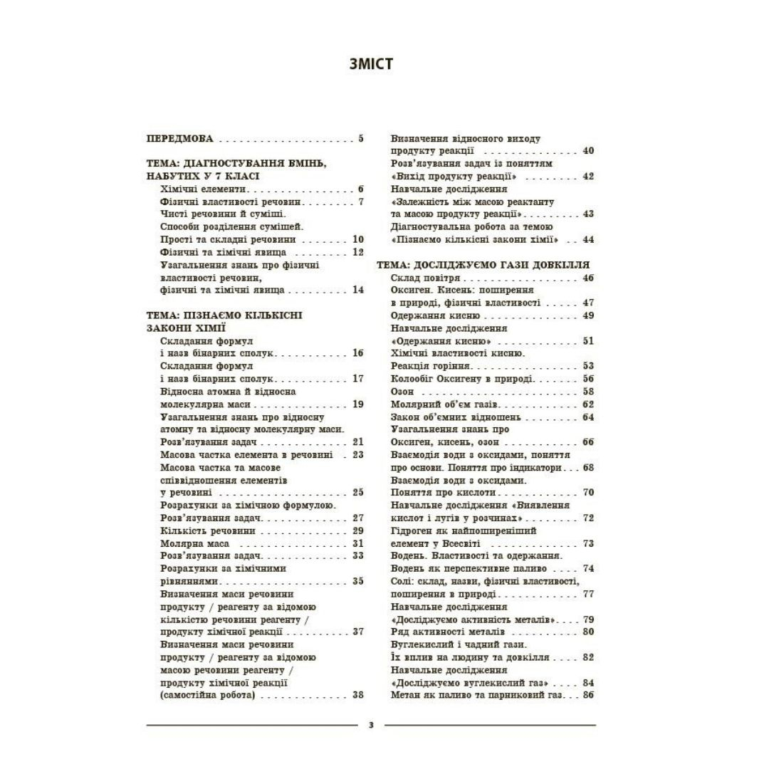 Хімія 8 клас. Мій конспект. Русанова О.К. Основа 3863