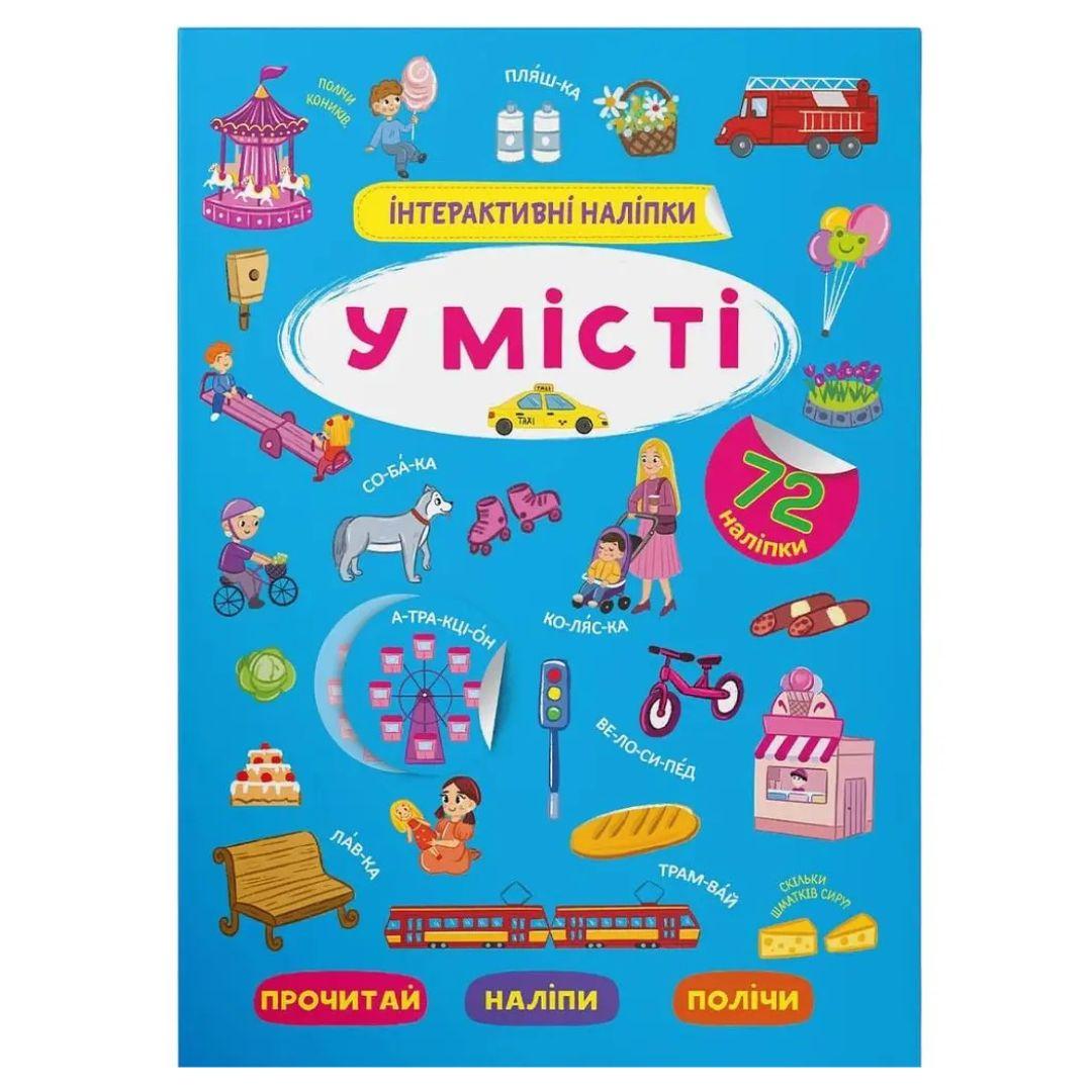 Інтерактивні наліпки. У місті. 72 наліпки. КБ. 3832