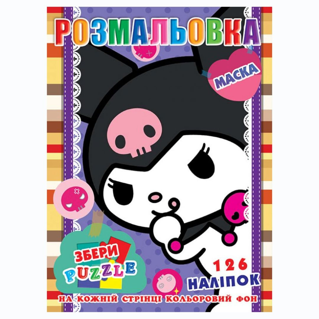 Розмальовка збери Puzzle 126 наліпок. маска. Куромі 21,5*28,5см 30-735