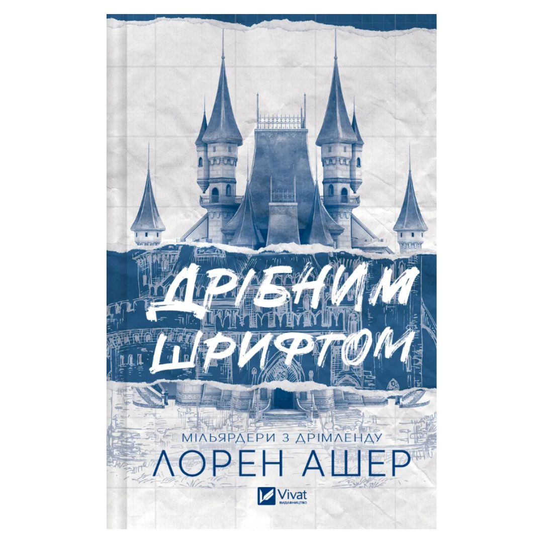 Дрібним шрифтом. Лореан Ашер. Віват 5364