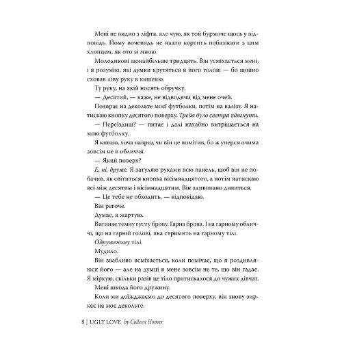 Огидне кохання. Коллін Гувер. Рідна мова 3962