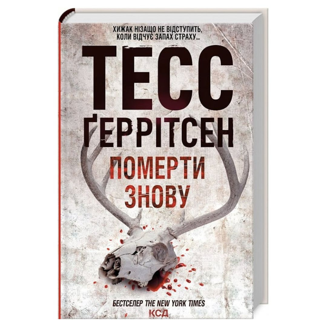 Померти знову. 11 частина. Тесс Геррітсен. NYTimes. КСД Г39