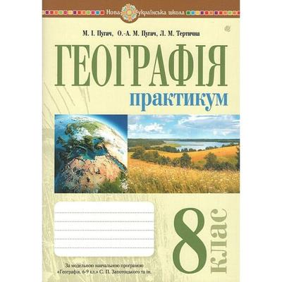 Географія 8 клас. Пугач М.І. Практикум до програми Запотоцького С.П. Видавництво Богдан 5051