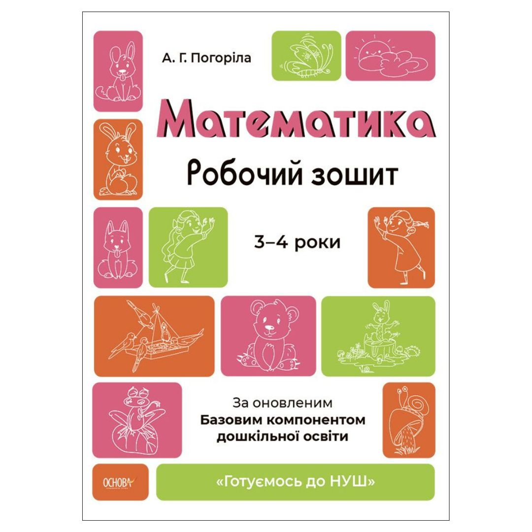 Математика. Робочий зошит. 3-4 років. За оновленим базовим компонентом.  Ранок. 487