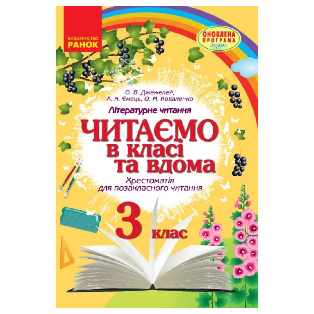 Літературне читання 3 клас. читаємо в класі та вдома. хрестоматія для позакласного читання. Джежелей О.В. Ємець А.А. Коваленко О.М. Ранок 8121