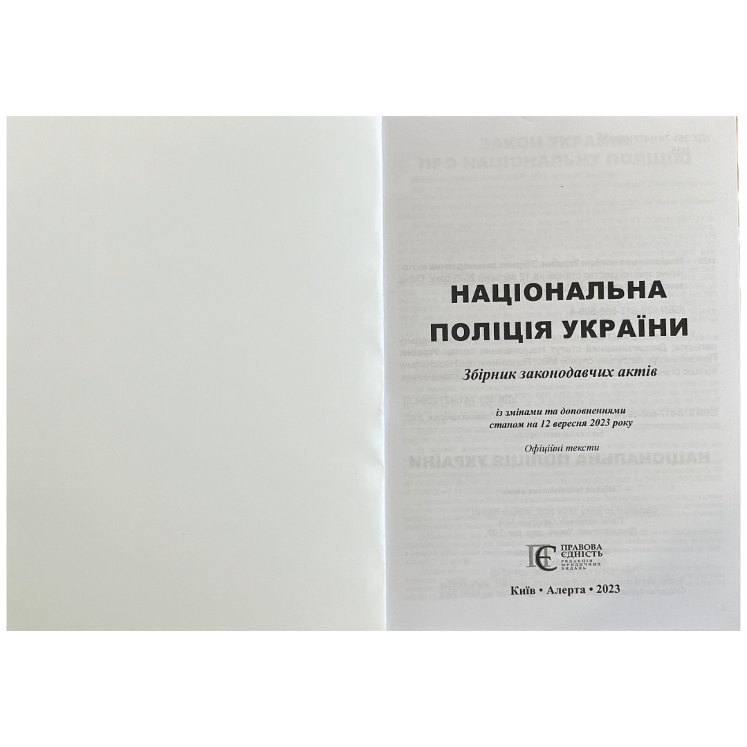Національна поліція України. Збірник законодавчих актів