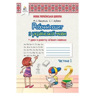 Українська мова. 2кл. Робочий-зошит. Ч1. Вашуленко. Освіта. В23