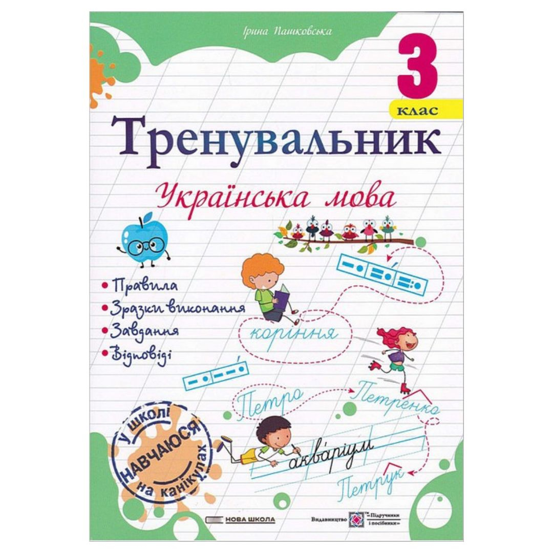 Тренувальник з української мови. 3 клас. Козак О. Корчевська О. Мозаїка 2369 Підручники і посібники