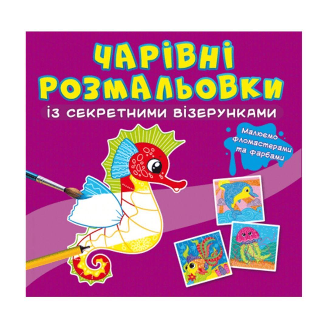 Чарівна розмальовочка із секретними візерунками. Морський коник. Кристал Бук 27821