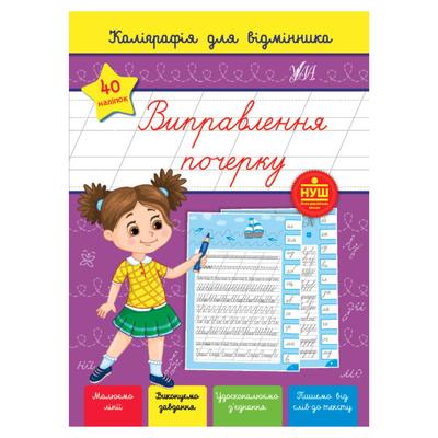 Виправлення почерку. Каліграфія відмінника. 40 наліпок. С36 УЛА