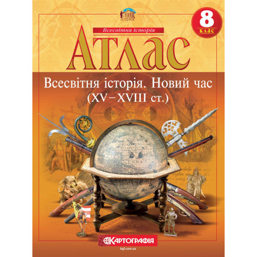 Атлас з всесвітньої історії 8 клас. Новий час XV- XVIII ст. НУШ. Картографія. 4545