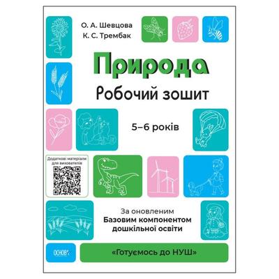 Природа. Робочий зошит 5-6 років. НУШ. Основа. Ш37