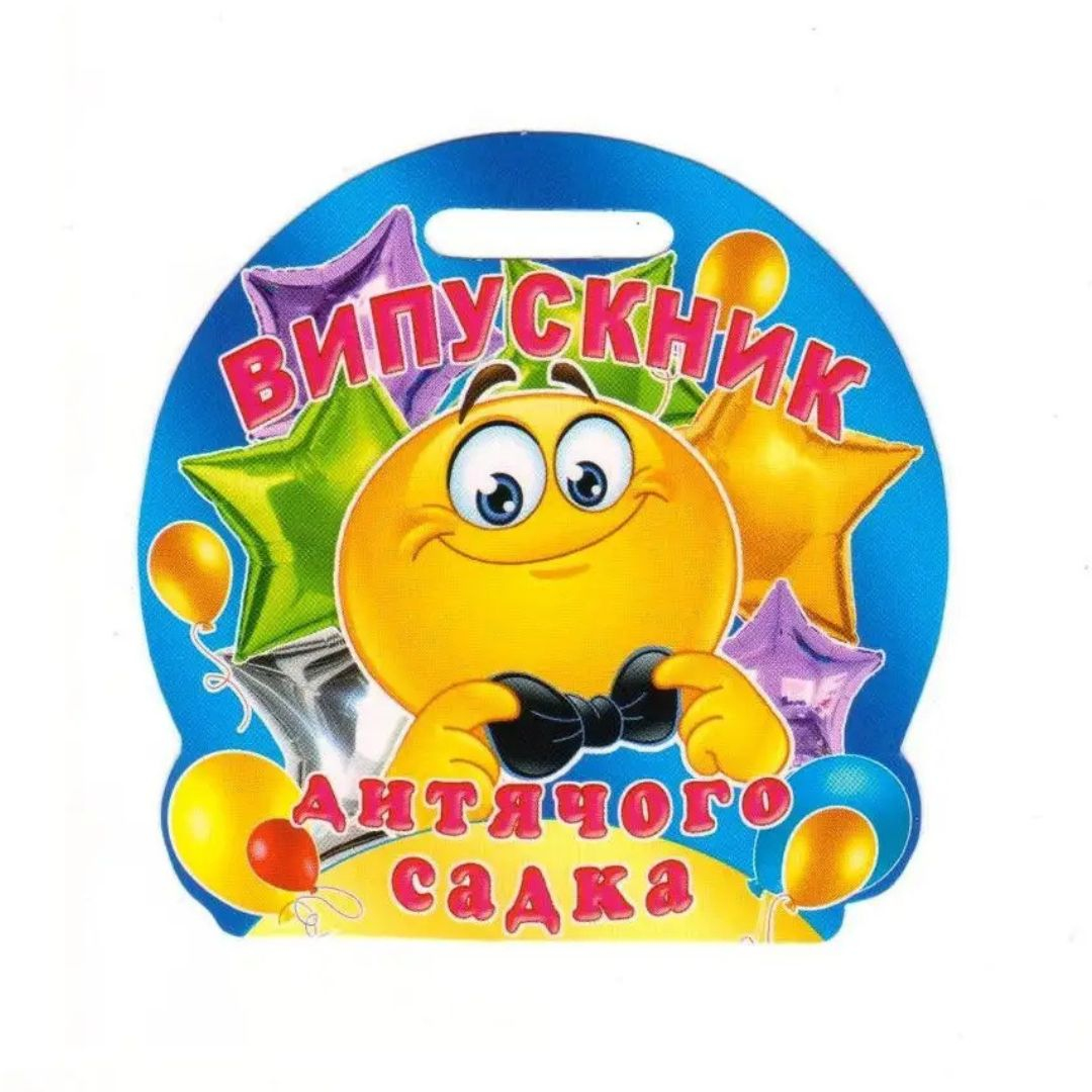 Медаль вітальна. Випускник дитячого садка. СвітПоздоровлень 18.1249