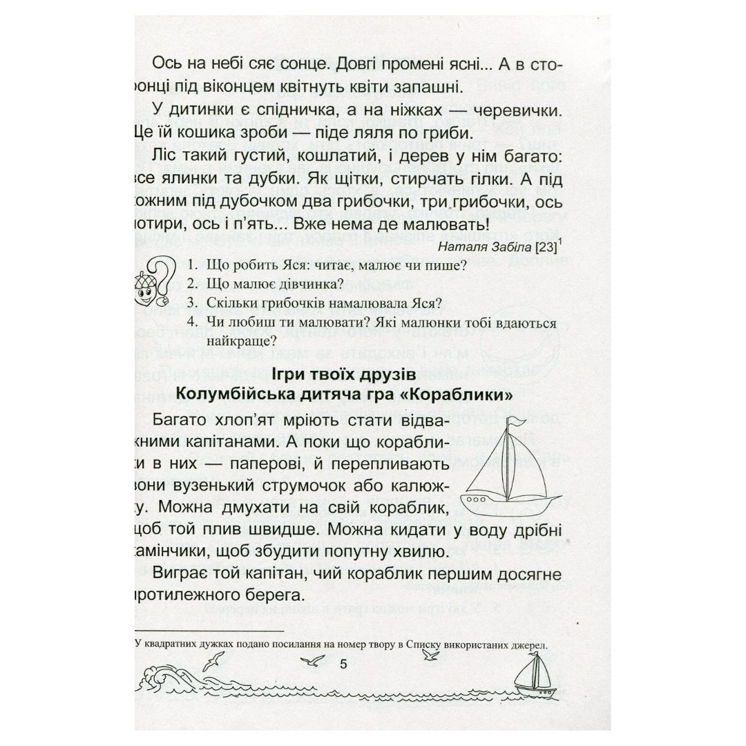 Сонячні вітрила. Книга для читання. 1 клас. НУШ 5347 Підручники і посібники