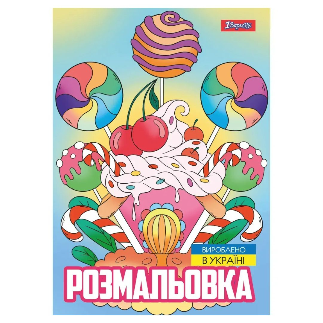 Розмальовка А4. Смаколики. 1 Вересня. 743056