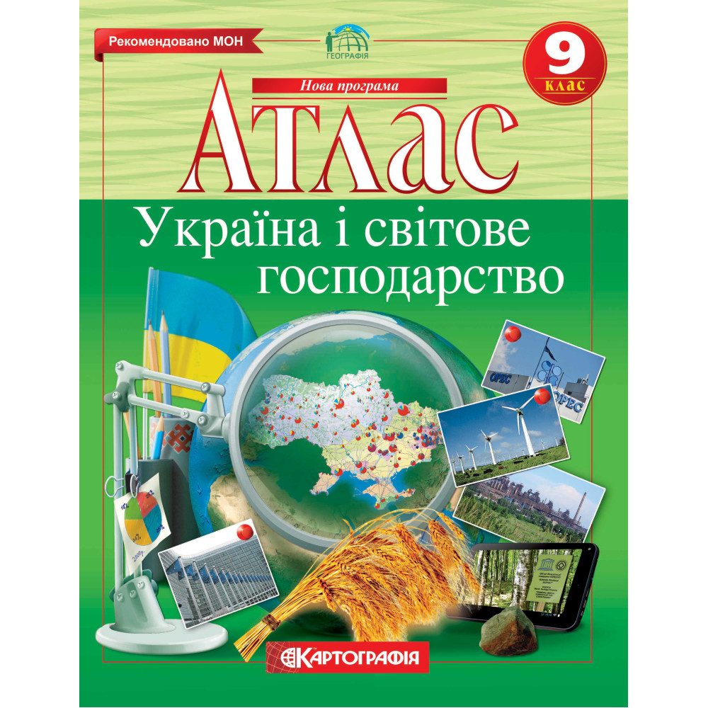 Атлас. Географія: Україна і світове господарство. 9 клас. Картографія. 66297