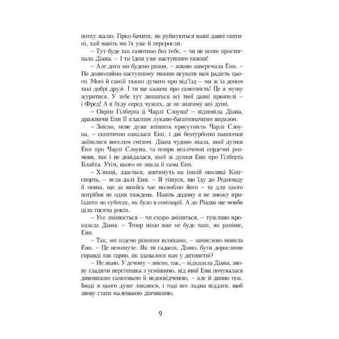 Енн із Острова Принца Едварда. Кн.3. Люсі-Мод Монтгомері. Урбіно. 7150
