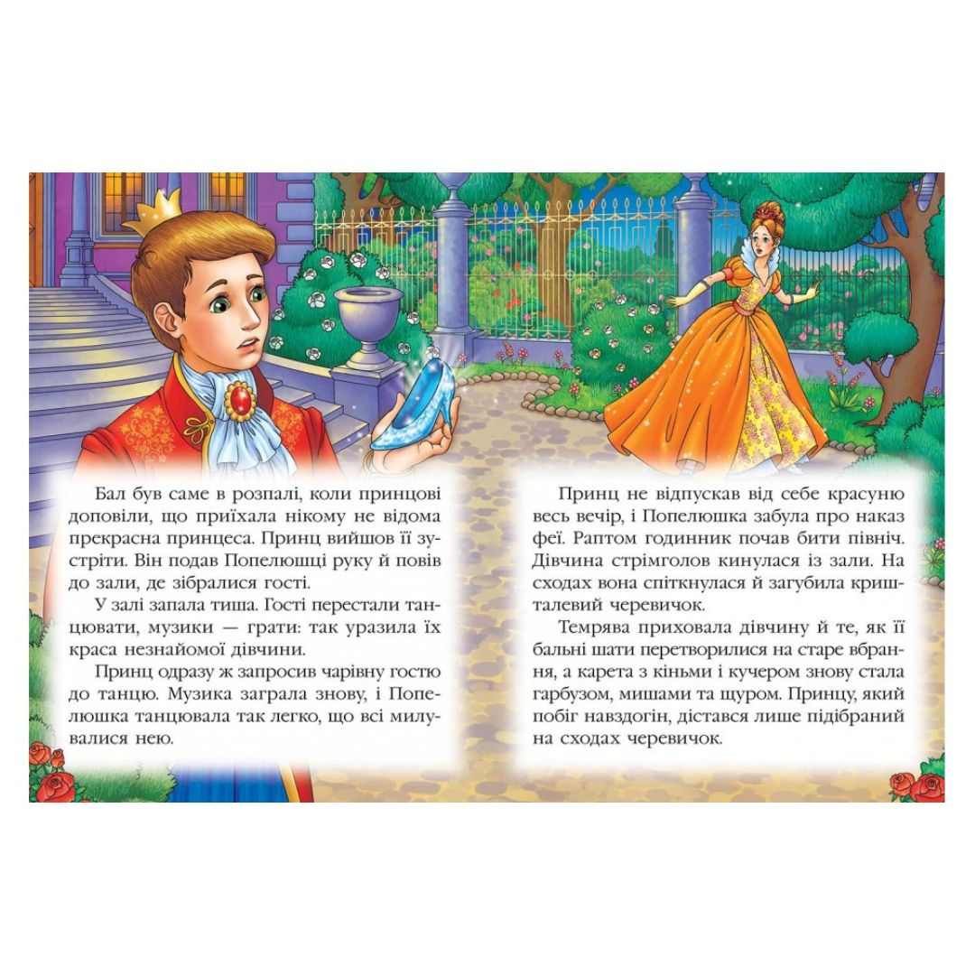 Попелюшка. Казкова мозаїка. Пегас. 6787