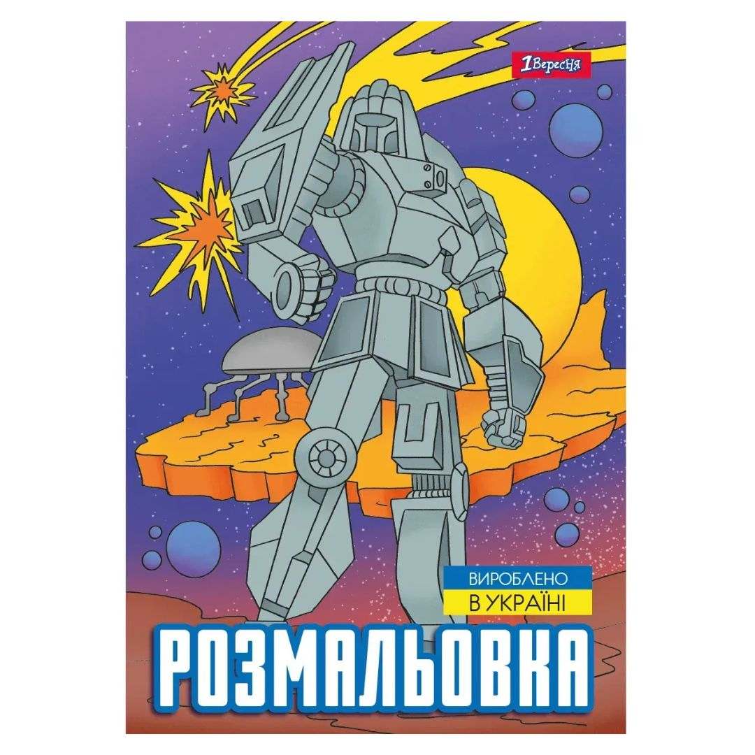 Розмальовка А4.1 Вересня. Роботи. 12 стор. 743053