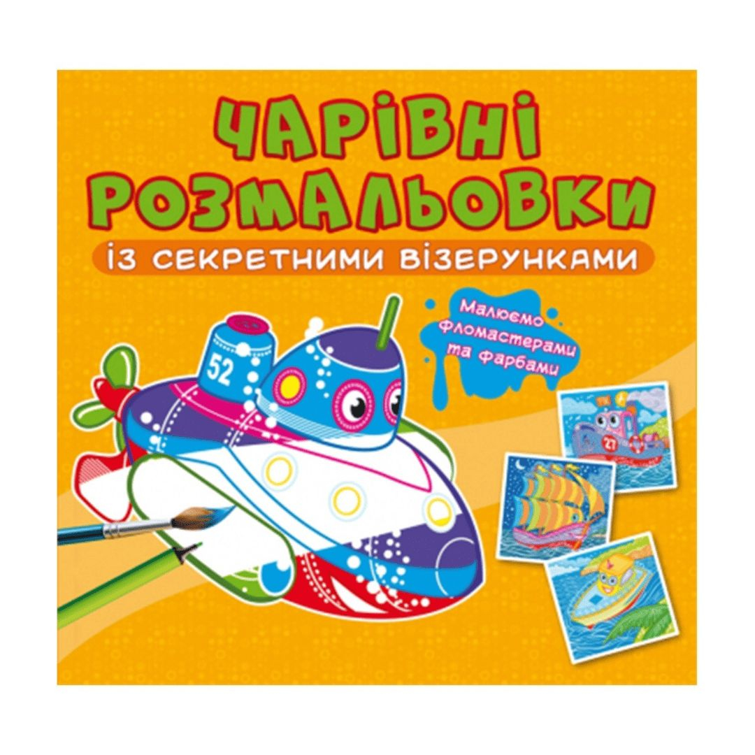 Чарівна розмальовочка із секретними візерунками. Кораблики. Кристал Бук 27791