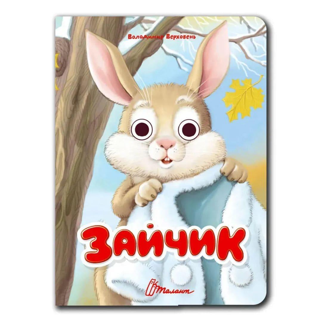 Книжка з оченятами: Зайчик. Талант 3451