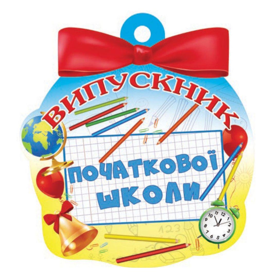 Медаль вітальна. Випускник початкової школи. СвітПоздоровлень 18.1245