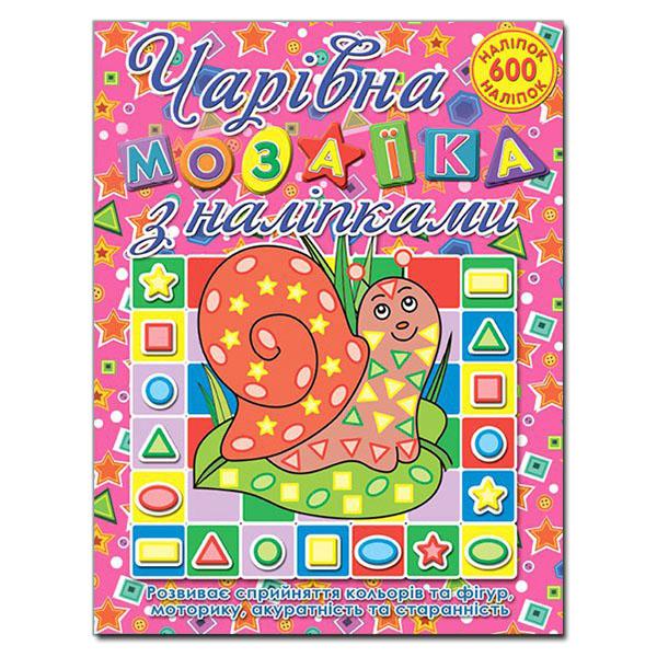 Равлик. Мозаїка для малюків з наліпками. Глорія. Ч20
