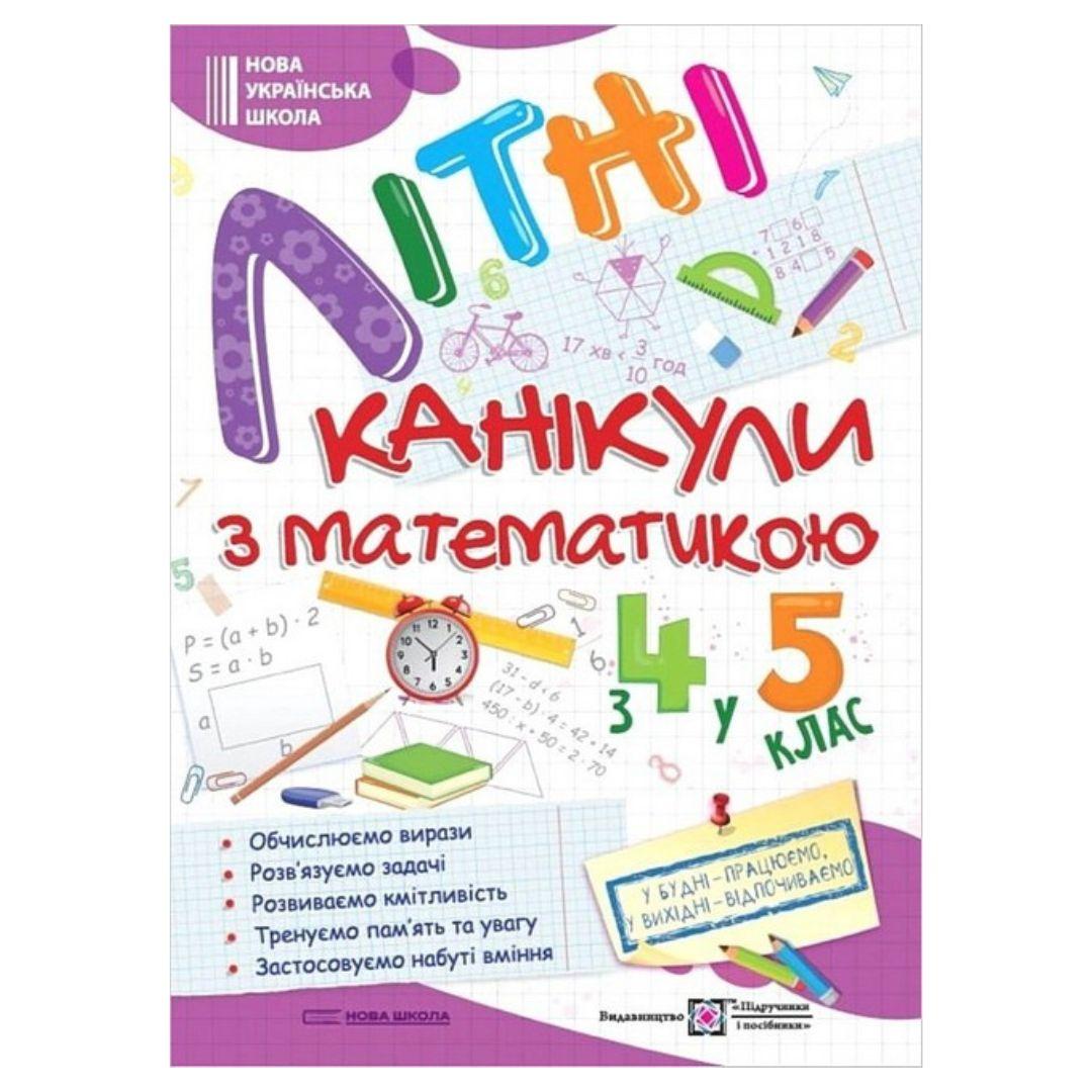 Літні канікули з математикою. з 4-го у 5-й клас. НУШ 2512