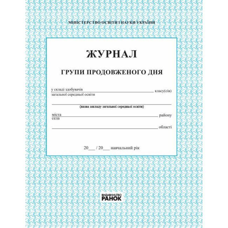 Журнал групи продовженого дня. Ранок 376025