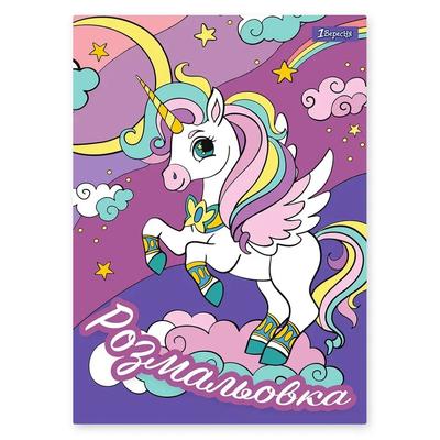 Розмальовка А4. 1 Вересня. Unicorn. 12 стор. 742582