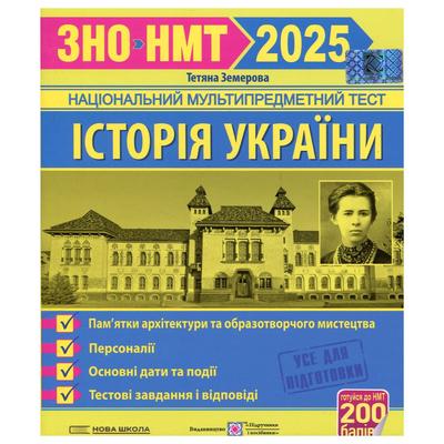 ЗНО. Історія України. Памятки архітектури та образотворчого мистецтва,персоналії,дати. 2025, Тестові завдання. Земерова. ПІП. З51