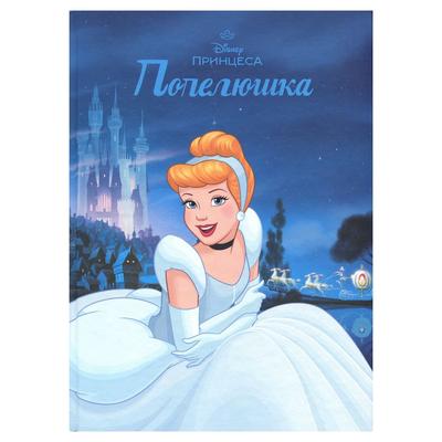 Попелюшка. Магічна колекція. DISNEY 1468