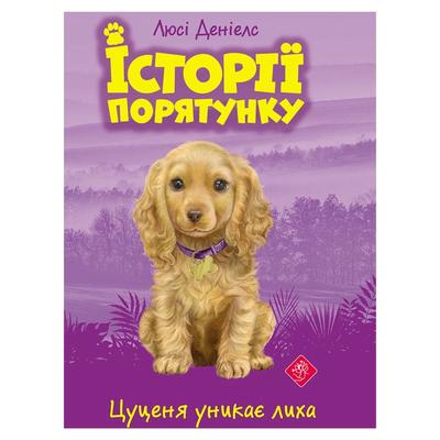 Історія порятунку. Цуценя уникає лиха. Люсі Деніелс. АССА 1343