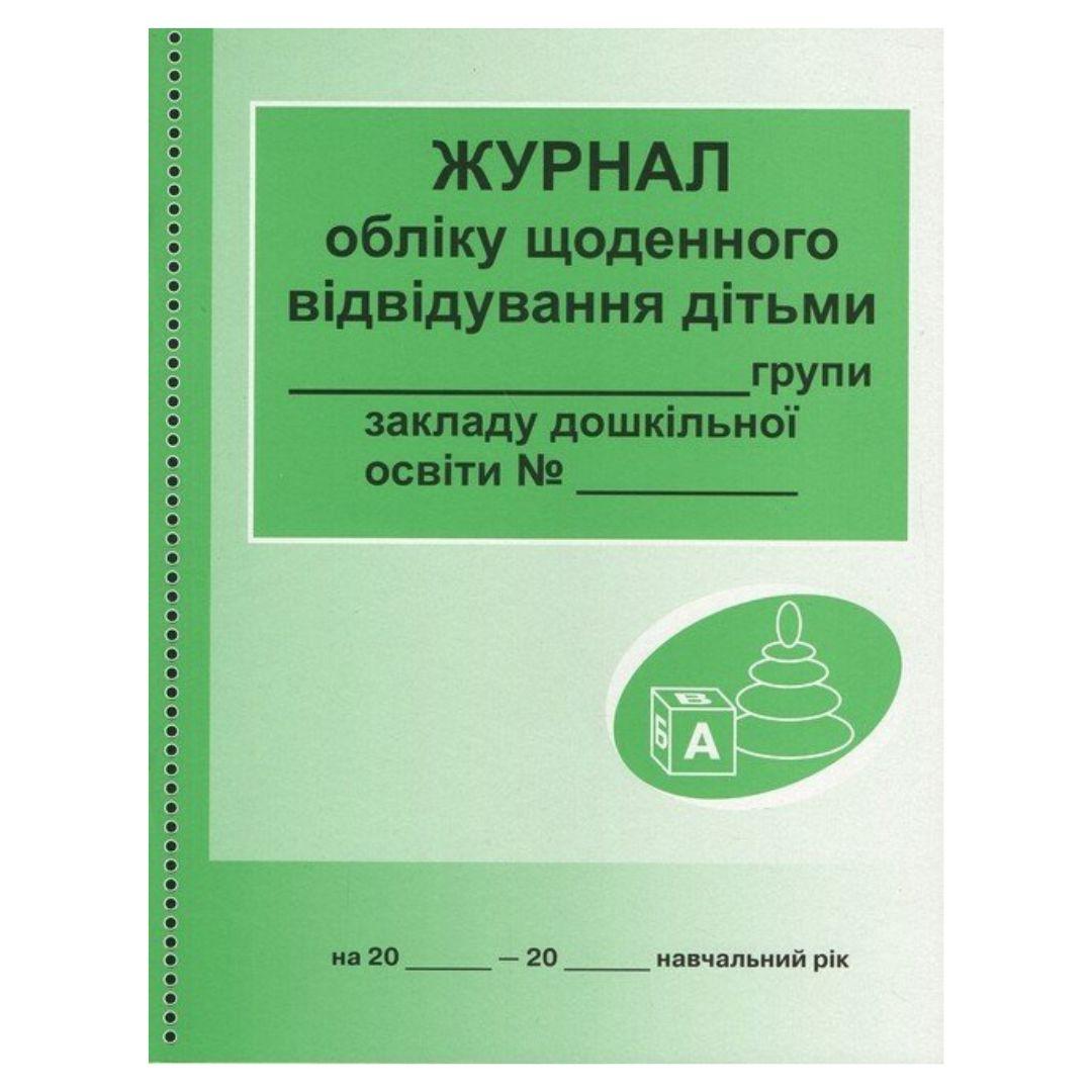 Журнал обліку щоденного відвідування дітьми групи. Ранок 136059