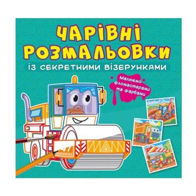 Чарівна розмальовочка із секретними візерунками. Машини. Зірка. 0701